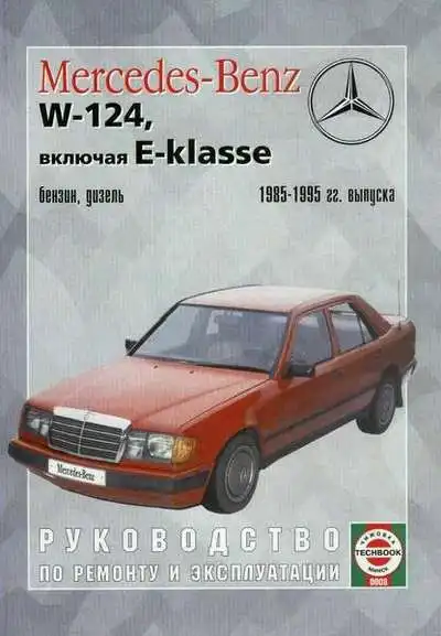 Мерседес-бенз W124, E-klasse 1985-1995. Керівництво з ремонту та експлуатації