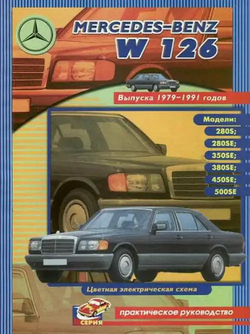 Mercedes-Benz S клас W126 1979-1991. Керівництво з ремонту, експлуатації та ТО