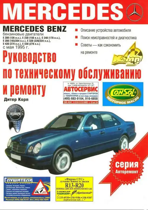 Мерседес E-класу. Керівництво з ремонту та технічного обслуговування