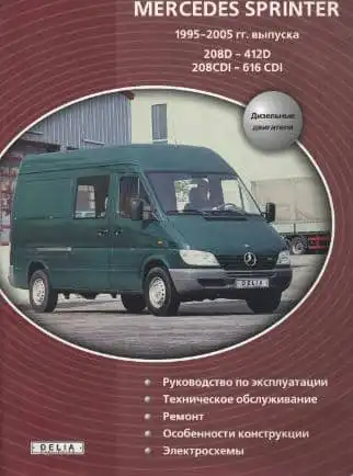 Мерседес Sprinter 1995-2005. Керівництво з ремонту та експлуатації