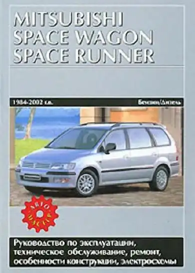 Mitsubishi Space Wagon, Space Runner 1984-2002. Керівництво з експлуатації, ТО, ремонт