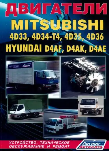 Двигуни Mitsubishi 4D33, 4D34-T4, 4D35, 4D36, двигуни Hyundai D4AF, D4AK, D4AE