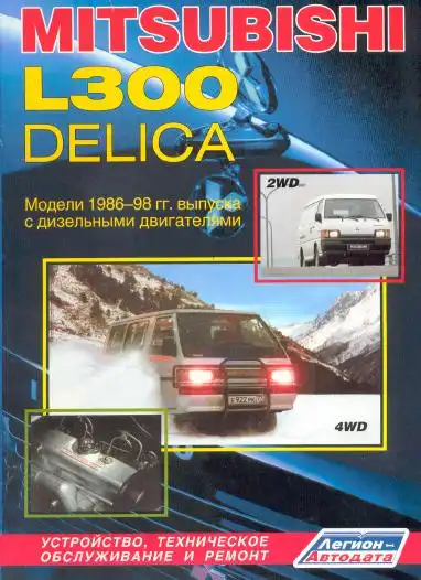 Mitsubishi L300 Delica 1986–1998. Будова, технічне обслуговування та ремонт