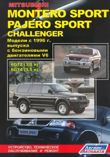 Mitsubishi Pajero Sport, Montero Sport, Challenger з 1996. Будова, технічне обслуговування та ремонт