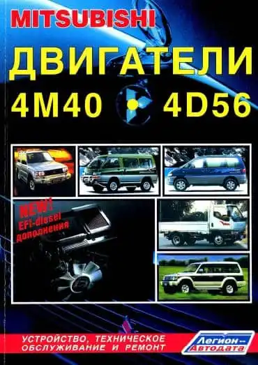 Mitsubishi двигуни 4M40, 4M40T, 4D56, 4D56T. Будова, технічне обслуговування та ремонт