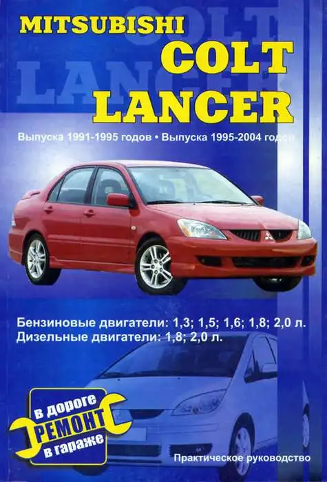 Mitsubishi Colt, Lancer 1991-2004. Керівництво з ремонту та експлуатації