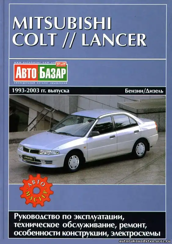 Mitsubishi Colt, Lancer 1993-2003. Експлуатація, обслуговування, ремонт