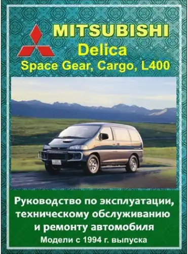 Mitsubishi Delica, SpaceGear, Cargo, L400 з 1994. Керівництво з ремонту, експлуатації та обслуговування