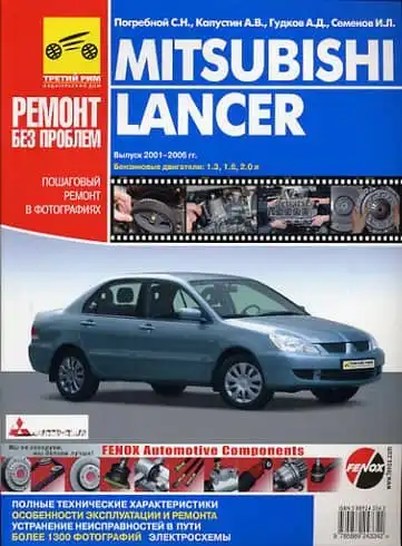 Mitsubishi Lancer 2001-2007. Керівництво з експлуатації, технічного обслуговування та ремонту