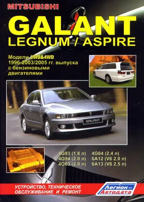 Mitsubishi Galant, Legnum, Aspire 1996-2003. Технічне обслуговування, керівництво з ремонту, експлуатація