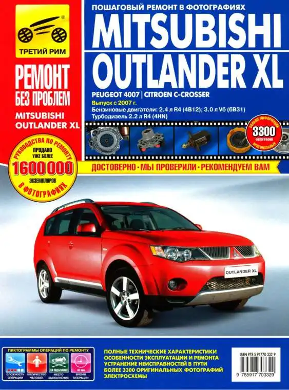 Mitsubishi Outlander XL, Peugeot 4007, Citroen C-Crosser з 2007. Керівництво з експлуатації