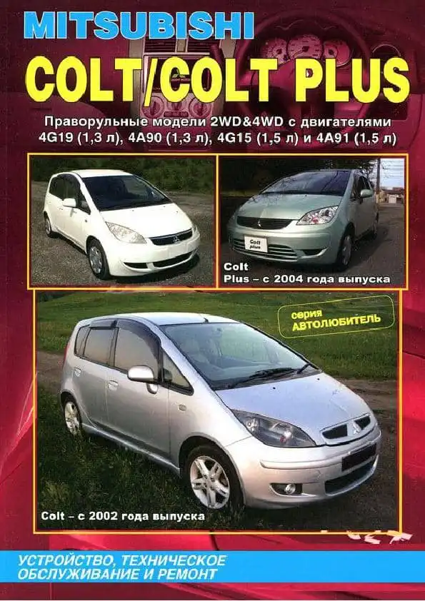 Mitsubishi Colt з 2002, Colt Plus з 2004. Будова, технічне обслуговування, ремонт