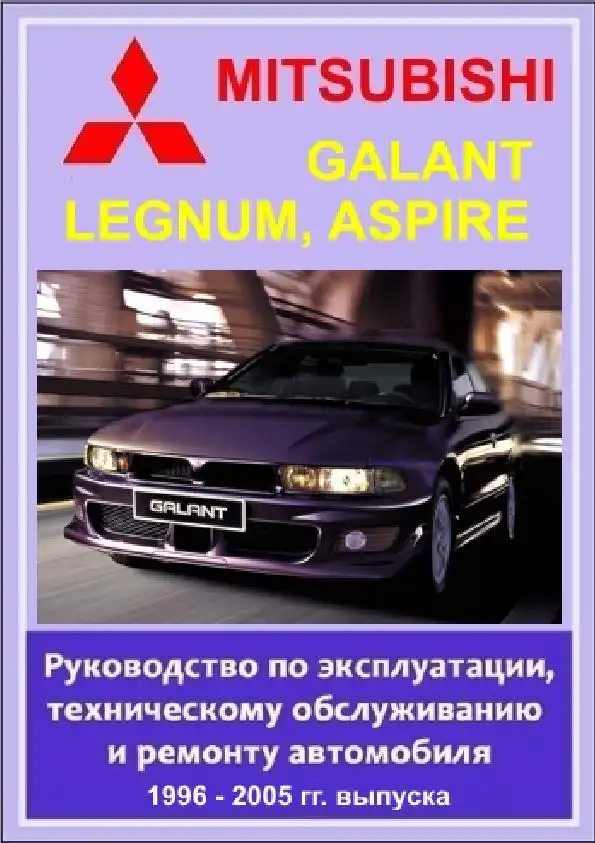 Mitsubishi Galant, Legnum, Aspire 1996-2005. Керівництво з експлуатації, технічного обслуговування та ремонту