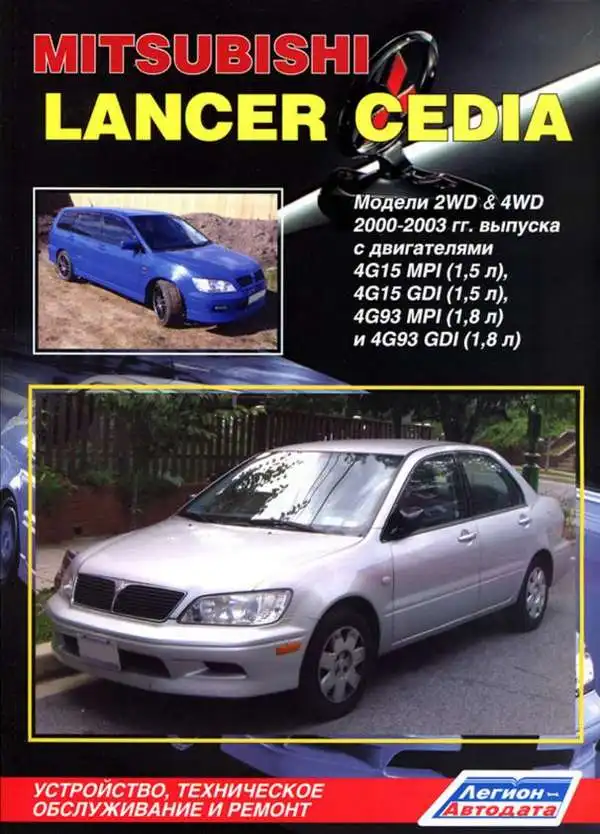 Mitsubishi Lancer, Cedia 2000-2003. Будова, технічне обслуговування, ремонт