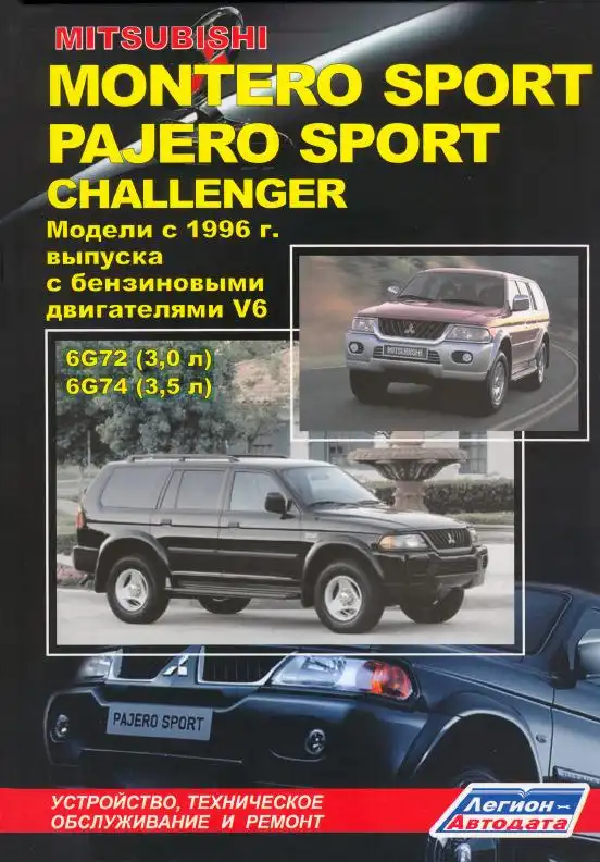 Mitsubishi Montero Sport, Pajero Sport, Challenger з 1996. Будова, технічне обслуговування, ремонт