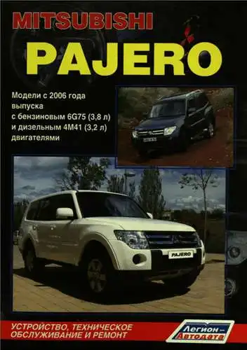 Mitsubisi Pajero c 2006. Керівництво з ремонту та технічного обслуговування