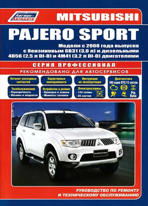 Mitsubisi Pajero Sport з 2008. Керівництво з ремонту та технічного обслуговування