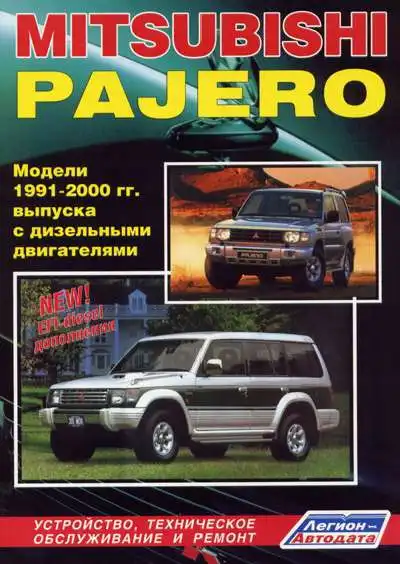 Mitsubishi Pajero 1991–2000. Будова, обслуговування, ремонт