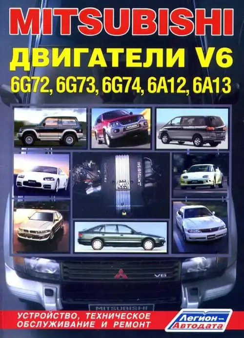 Двигуни Mitsubishi V6 6G72, 6G73, 6G74, 6A12, 6A13. Будова, технічне обслуговування, ремонт