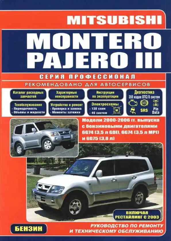 Mitsubishi Montero, Pajero III 2000-2006. Керівництво з рмеонту та технічного обслуговування
