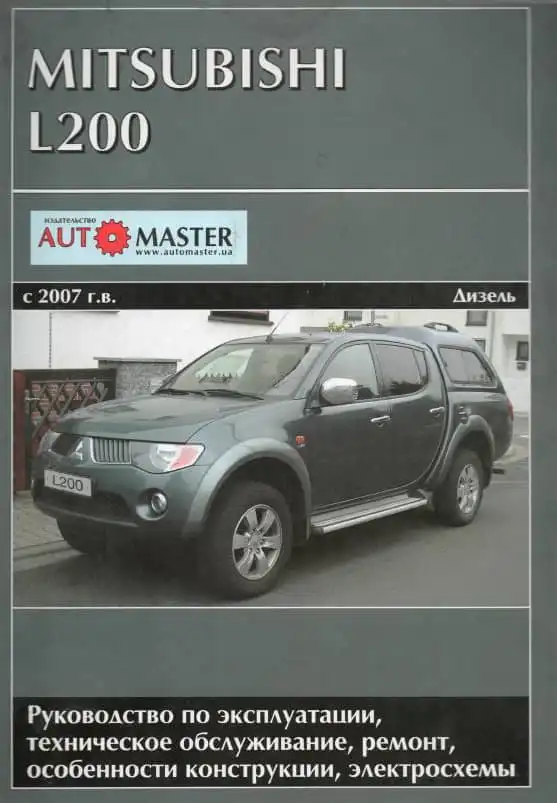 Mitsubishi L200 c 2007. Керівництво з експлуатації, технічного обслуговування та ремонту