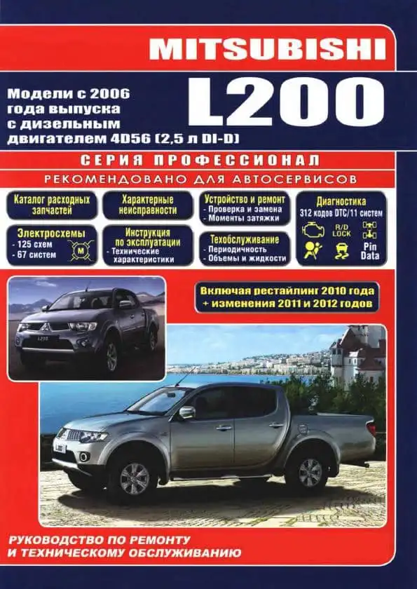 Mitsubishi L200 з 2006, рестайлінг 2010, зміни 2011. 2012. Керівництво з ремонту