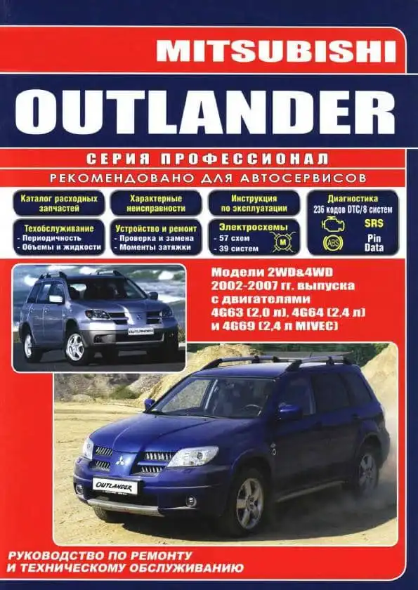 Mitsubishi Outlander 2002–2007. Керівництво з ремонту та технічного обслуговування