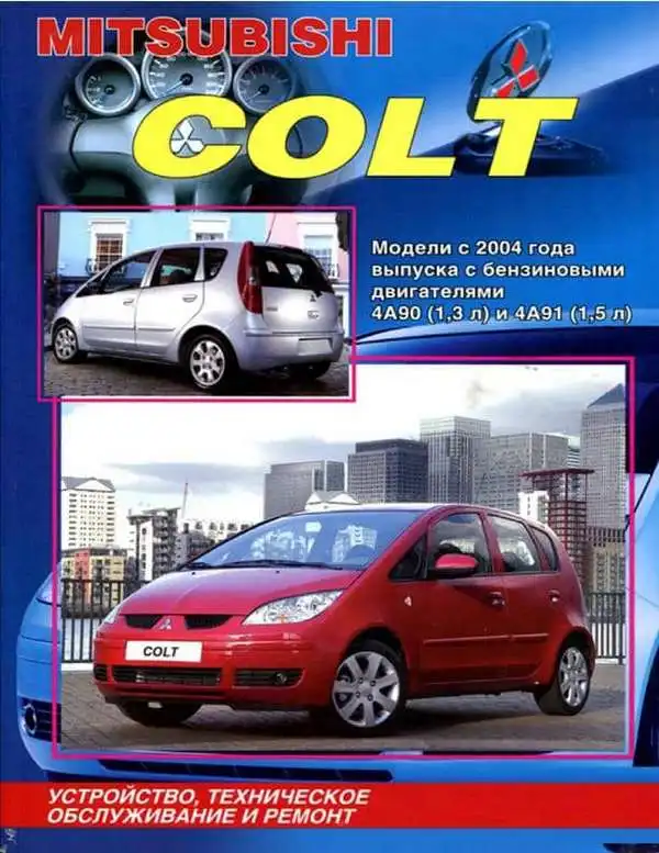 Mitsubishi Colt з 2004. Будова, технічне обслуговування, ремонт