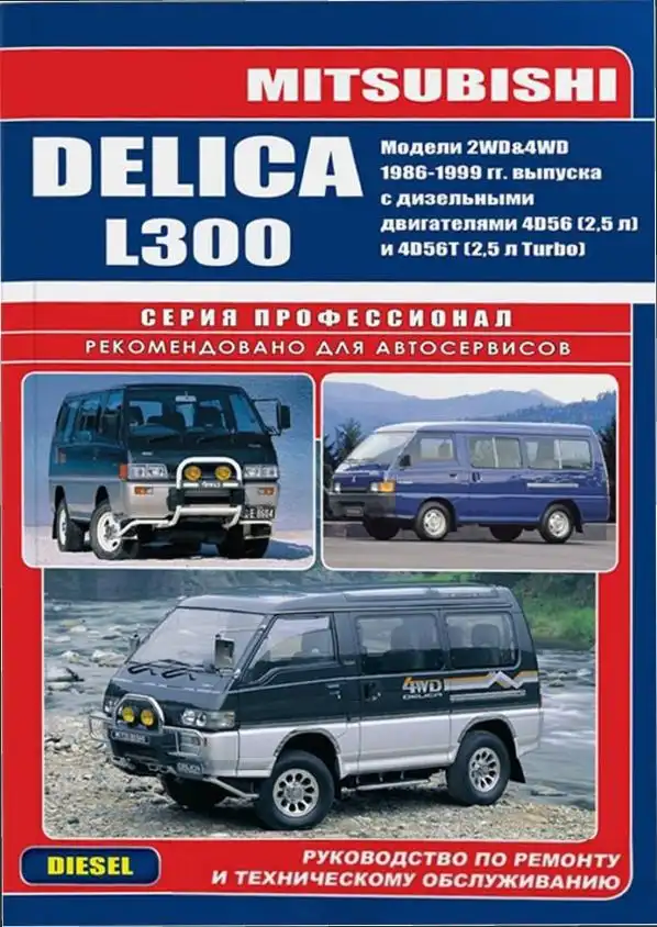 Mitsubishi L300, Delica 1986-1998. Керівництво з ремонту та технічного обслуговування