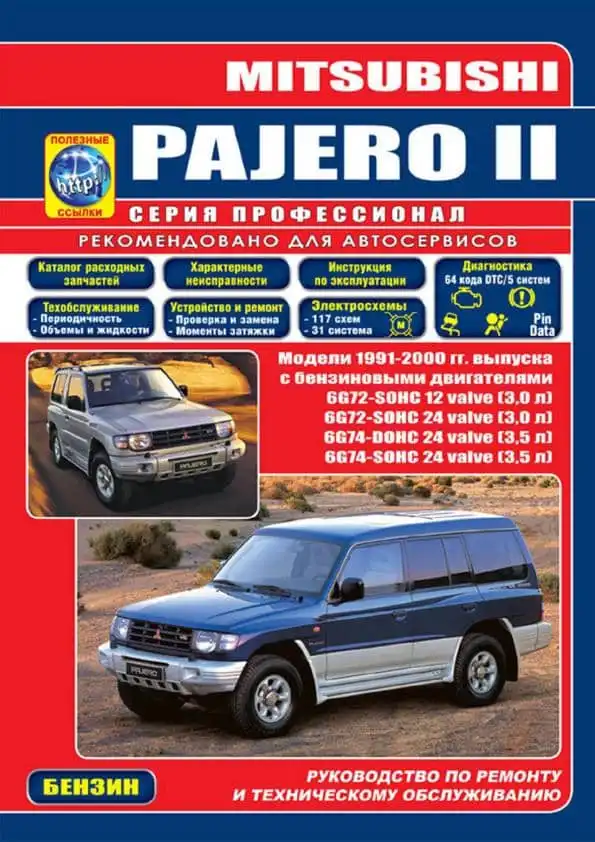 Mitsubishi Pajero II 1991-2000. Керівництво з ремонту та обслуговування
