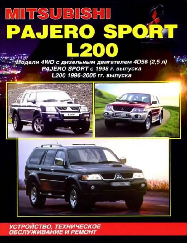 Mitsubishi Pajero Sport з 1998, L200 1996-2006. Будова, технічне обслуговування та ремонт