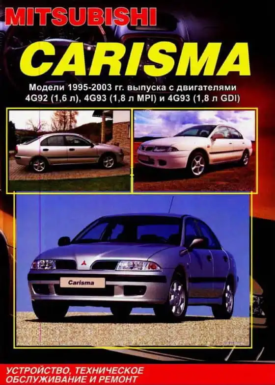 Mitsubishi Carisma 1995-2003. Обладнання, технічне обслуговування ремонт