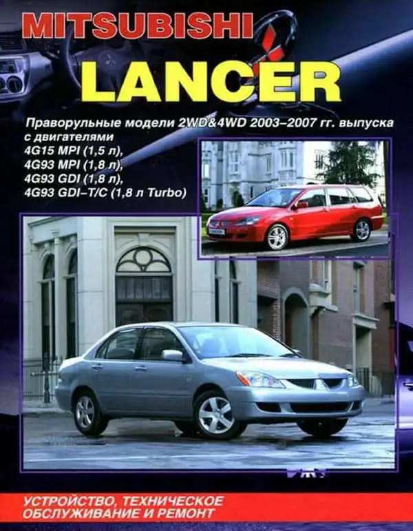 Mitsubishi Lancer 2003-2007. Обладнання, технічне обслуговування ремонт