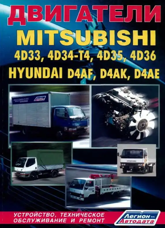 Mitsubishi. Двигуни 4D33, 4D34-T4, 4D35, 4D36. Будова, технічне обслуговування, ремонт