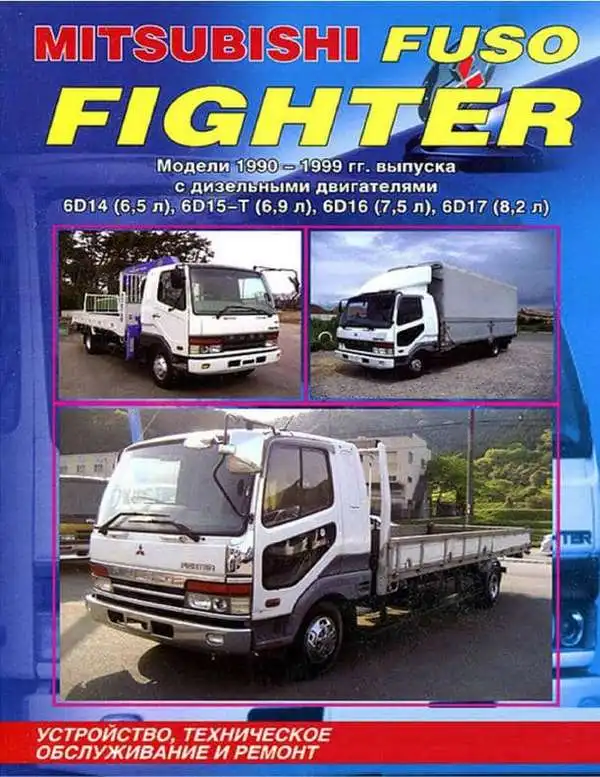 Mitsubishi Fuso Fighter 1990–1999. Будова, технічне обслуговування, ремонт