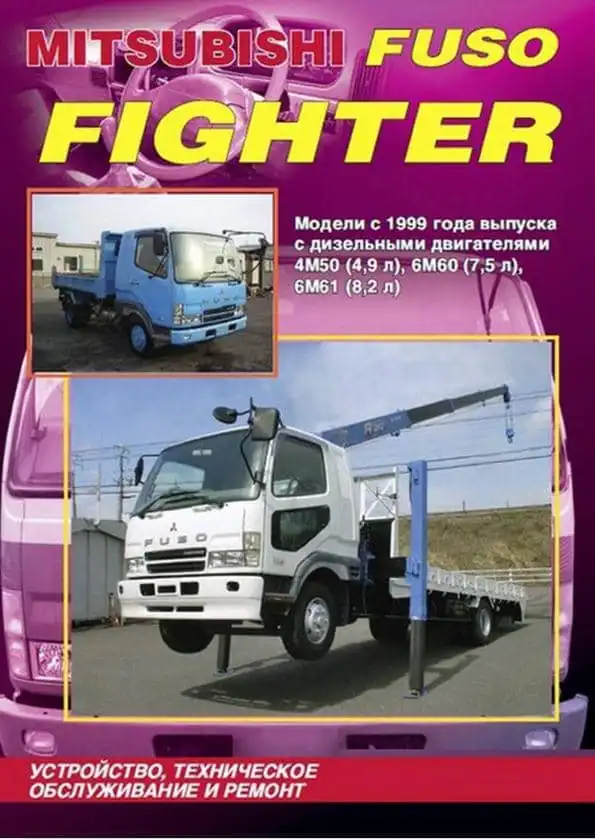 Mitsubishi Fuso Fighter з 1999. Будова, технічне обслуговування, ремонт