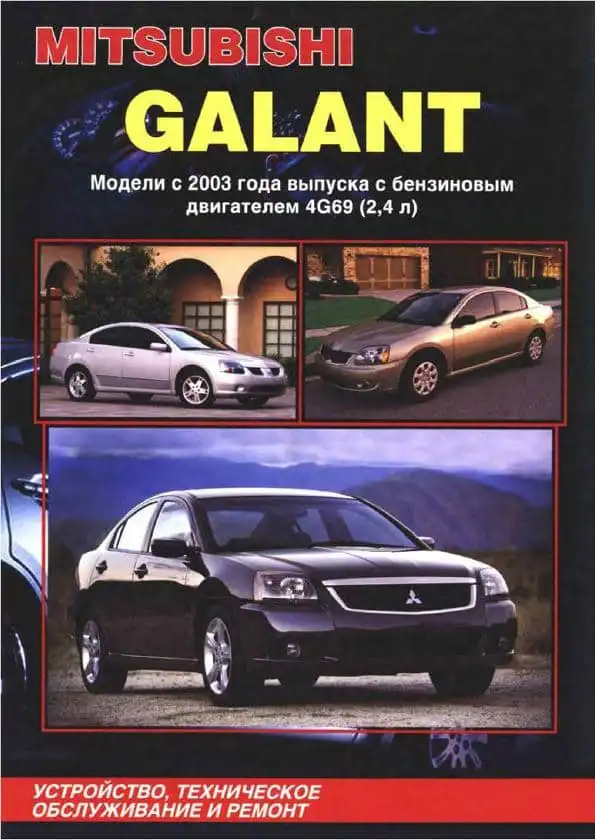 Mitsubishi Galant з 2003. Керівництво з ремонту та обслуговування