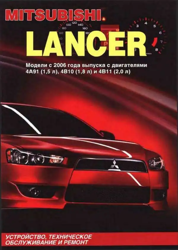 Mitsubishi Lancer з 2006. Керівництво з ремонту та обслуговування