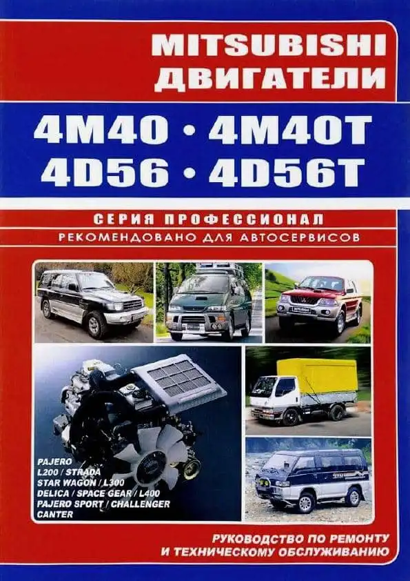Двигуни Mitsubishi 4M40, 4D56. Керівництво з ремонту та технічного обслуговування