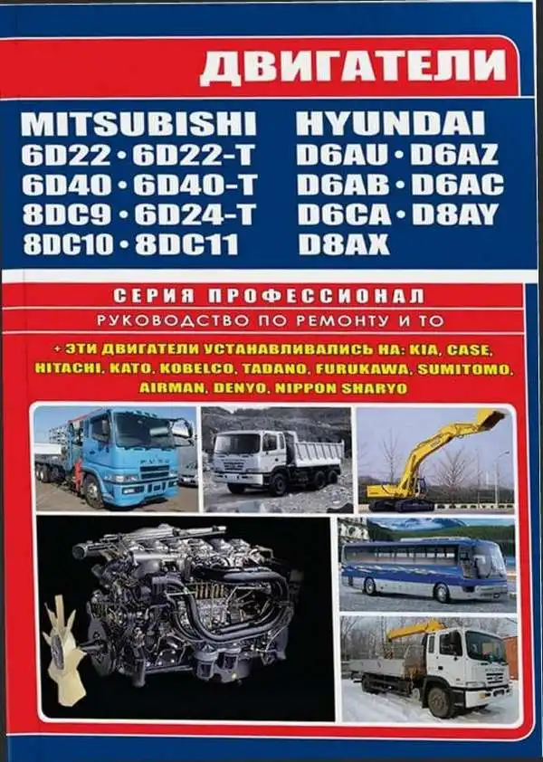 Двигуни Mitsubishi 6D, 8D. Керівництво з ремонту та обслуговування