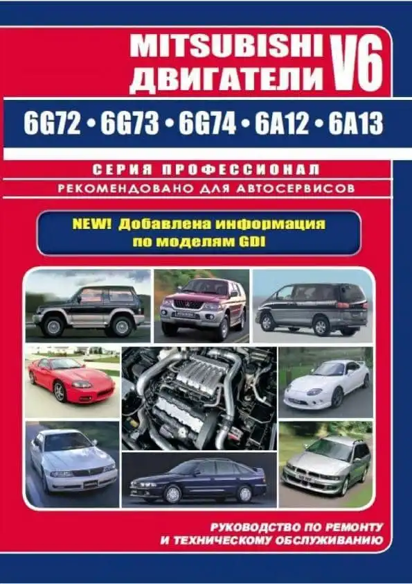Двигуни Mitsubishi 6G, 6A. Керівництво з ремонту та технічного обслуговування