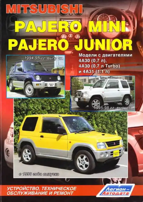 Mitsubishi Pajero Mini, Pajero Junior 1994-1998, з 1998. Будова, технічне обслуговування та ремонт