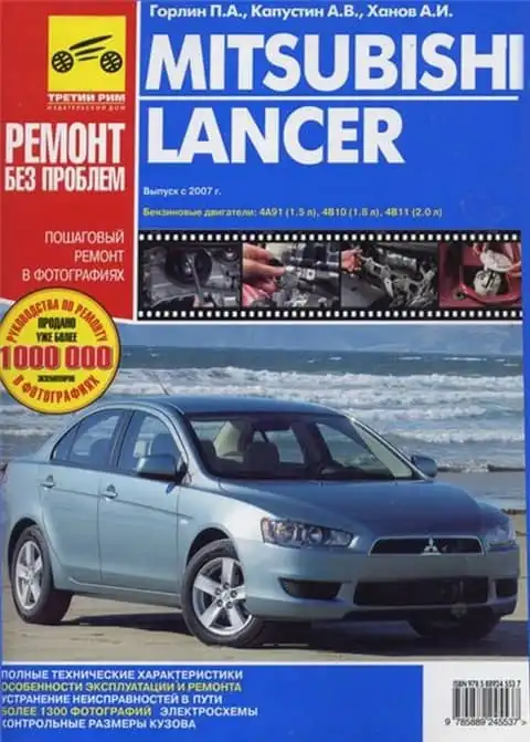 Mitsubishi Lancer з 2007. Керівництво з ремонту, експлуатації та технічного обслуговування