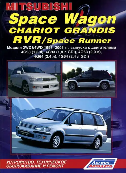 Mitsubishi Space Wagon, Chariot, Grandis, RVR, Space Runner 1997-2003. Будова, технічне обслуговування, ремонт