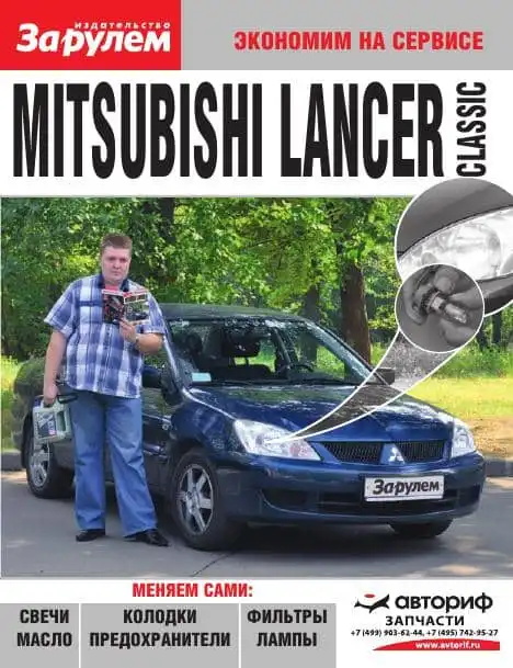 Mitsubish Lancer Classic. Заощаджуємо на сервісі