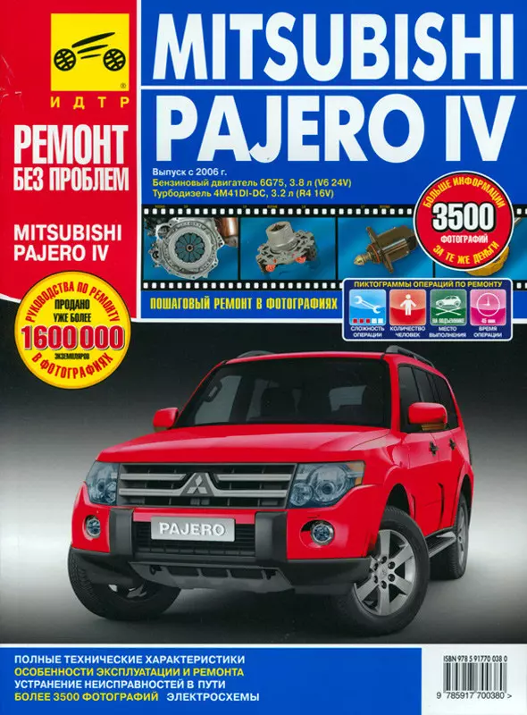 Mitsubishi Pajero IV з 2006 року випуску, бензин, турбодизель. Книга  по ремонту, експлуатації та технічному обслуговуванню