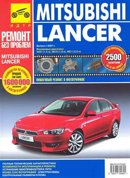 Mitsubishi Lancer з 2007. Керівництво з експлуатації, технічного обслуговування та ремонту