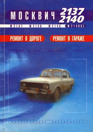 Москвич 2137, 2138, 2140, 2140 SL. Керівництво з ремонту