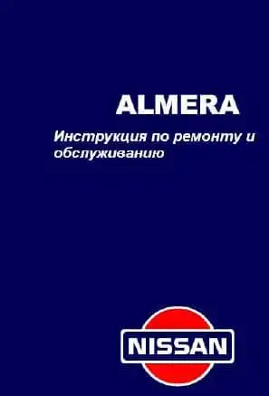 Nissan Almera N15. Інструкція з ремонту та обслуговування