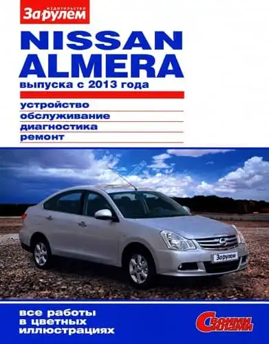 Nissan Almera з 2013. Будова, обслуговування, діагностика, ремонт